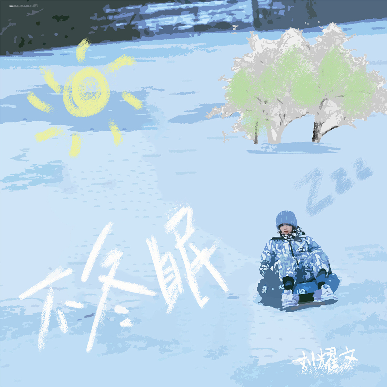 放一个摸鱼练习 | 时团歌封（图ZMzk2Mzc2MzUy） - 海报 - 站酷设计师sueliz原创素材 - 站酷ZCOOL