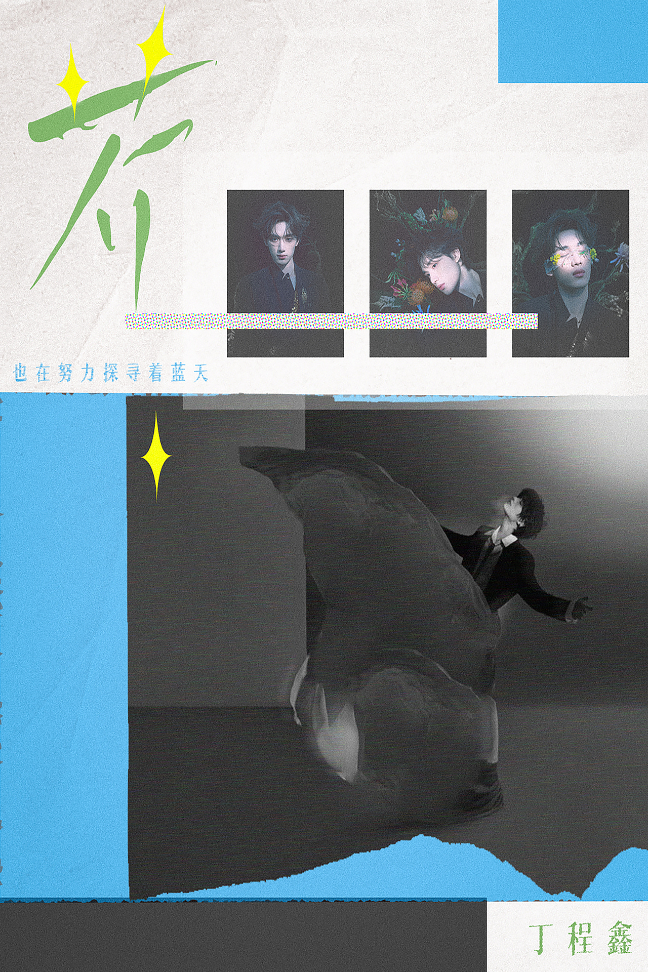 放一个摸鱼练习 | 时团歌封（图ZMzk2Mzc2Mzgw） - 海报 - 站酷设计师sueliz原创素材 - 站酷ZCOOL