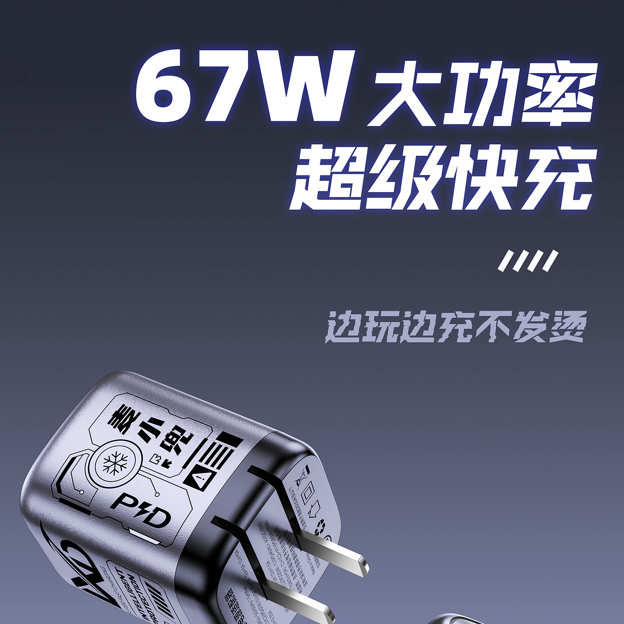 67W 闪充头 详情页