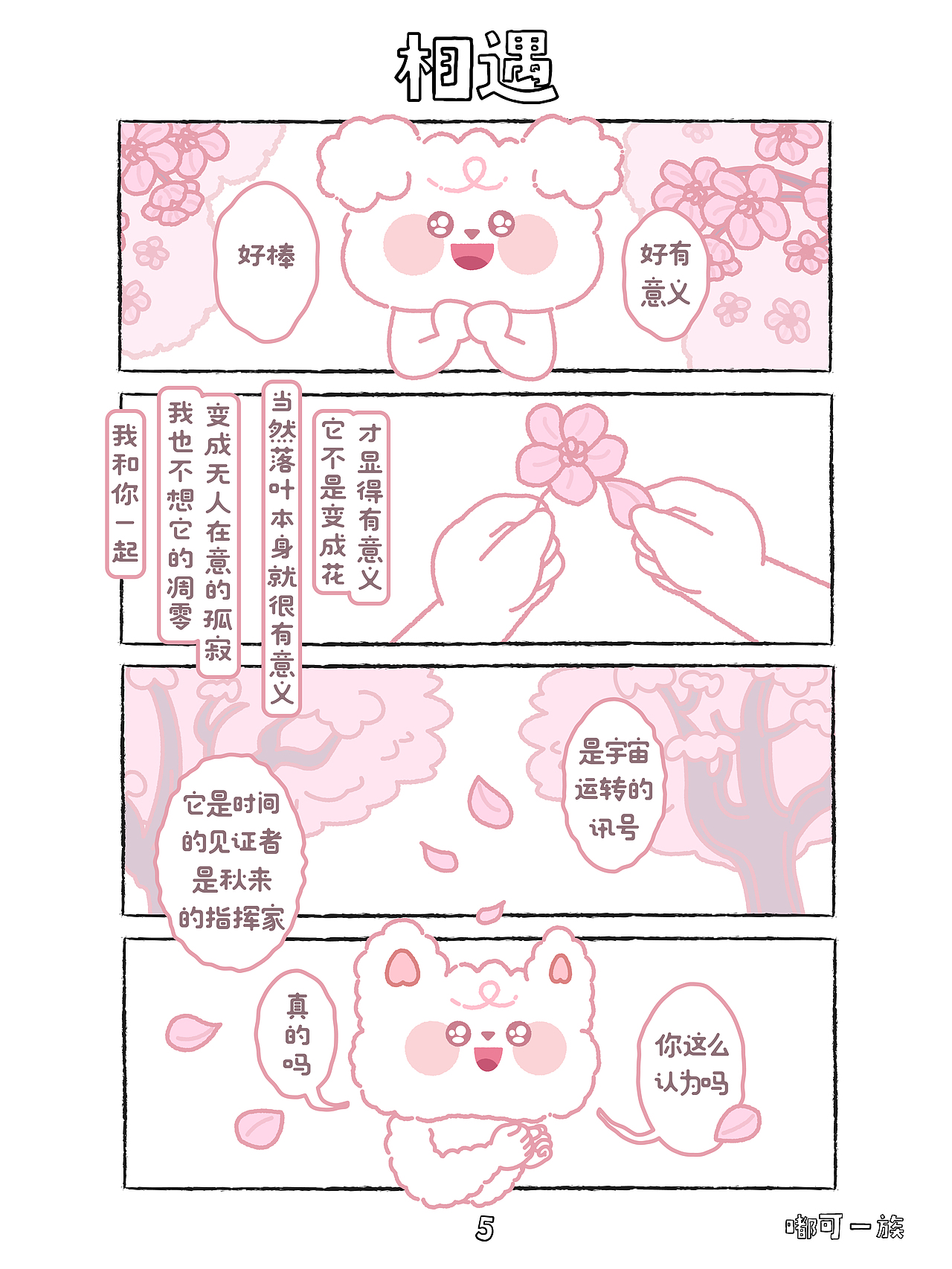 嘟可IP漫画/条漫-第一章-相遇