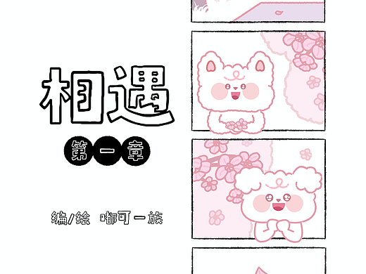 嘟可IP漫画/条漫-第一章-相遇