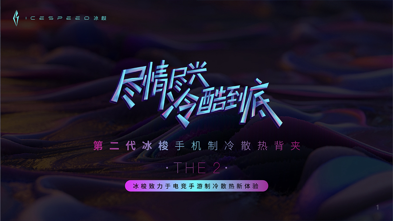 icespeed： 产品策划及视觉设计