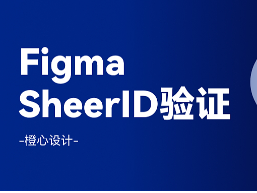邪修｜免费教你通过 Figma 教育版最新 SheerID 认证！