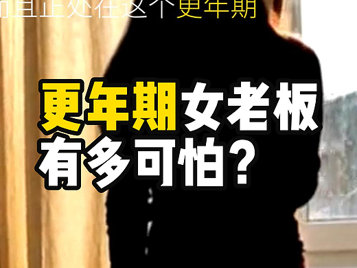 更年期女老板有多可怕？#雨田侃设计 #职业指南 #女性更年期 #雨田侃设计
