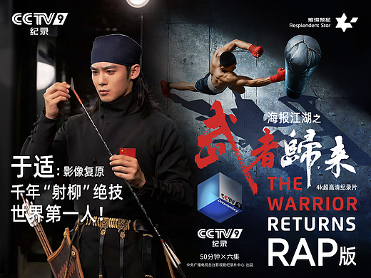 CCTV《武者归来》海报江湖RAP:于适复原射柳