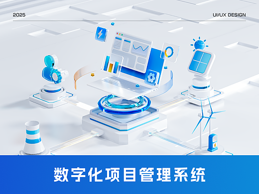 数字化项目管理系统