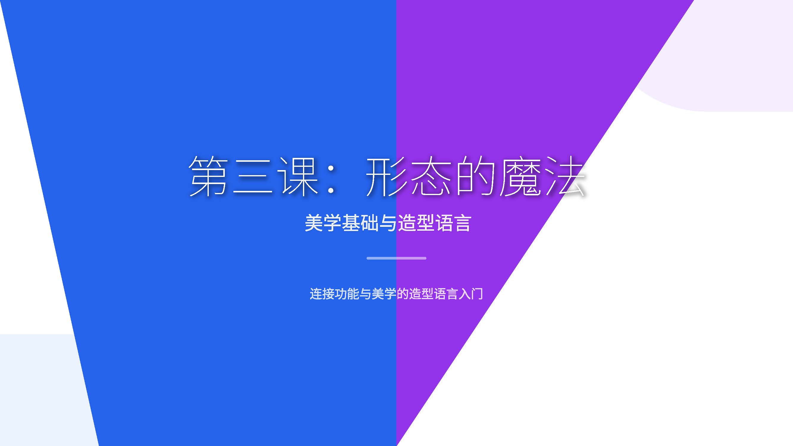 第三课：形态的魔法——美学基础与造型语言（图ZMTUyMTg2Mjg=） - 教程 - 站酷设计师赫兹工业设计原创素材 - 站酷ZCOOL