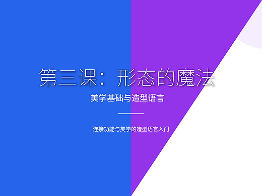 第三课:形态的魔法——美学基础与造型语言