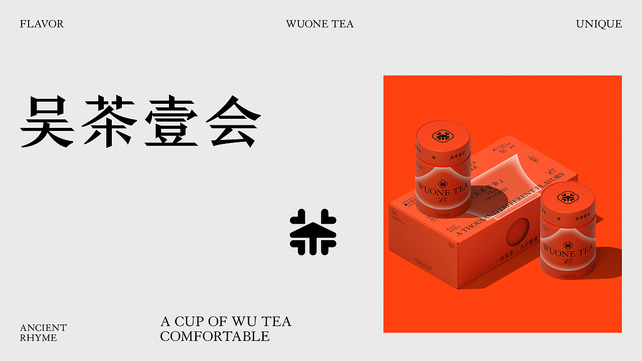 吴茶壹会 | 中式茶品牌