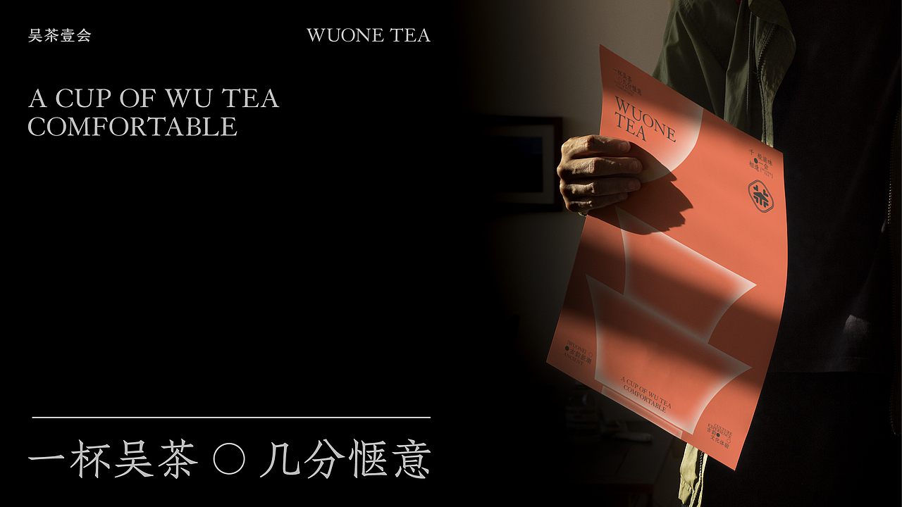 吴茶壹会 | 中式茶品牌