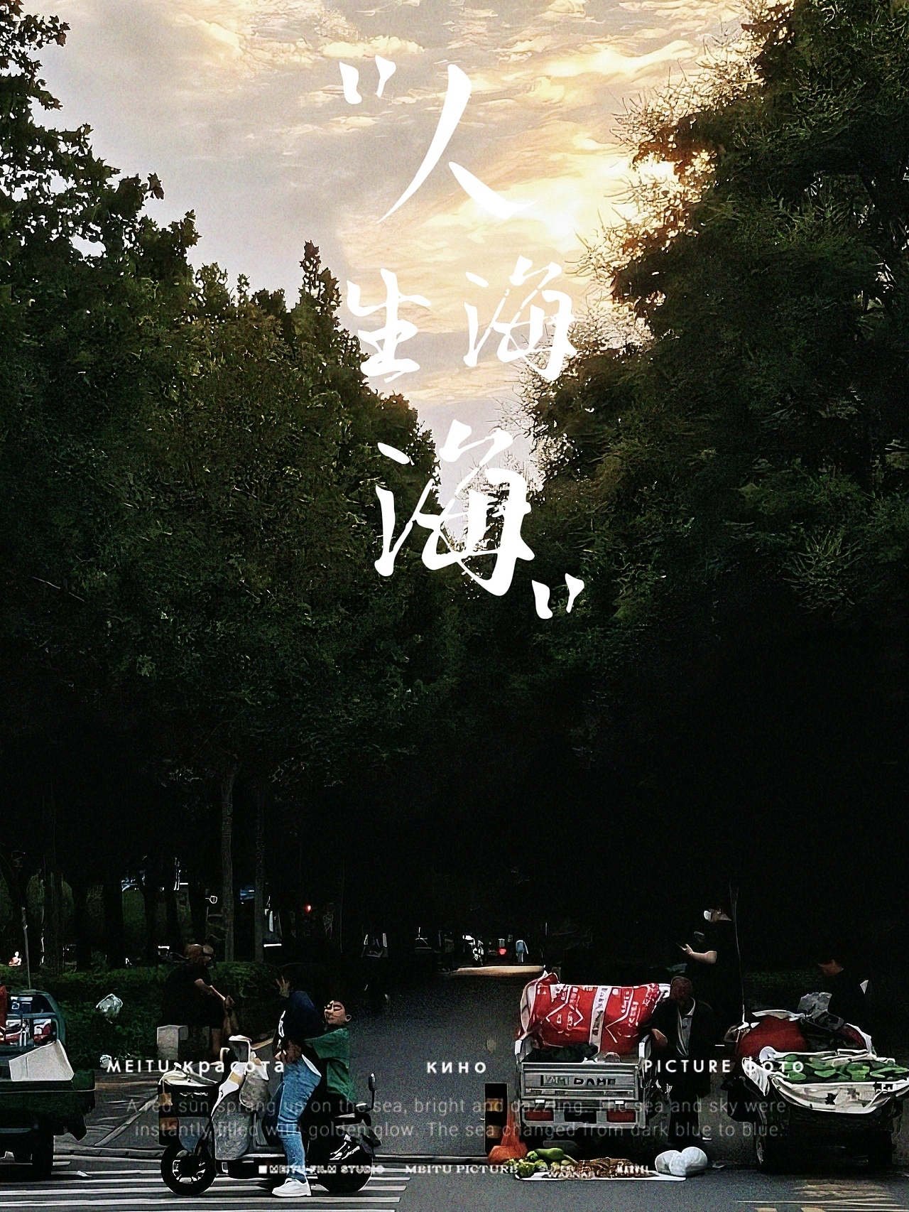 人生海海——等红绿灯...只记得那天晚霞很美生活也很美,耶~
