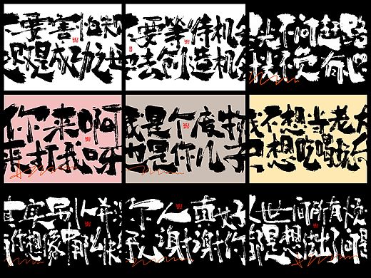 手写艺术书法涂鸦字体来一波