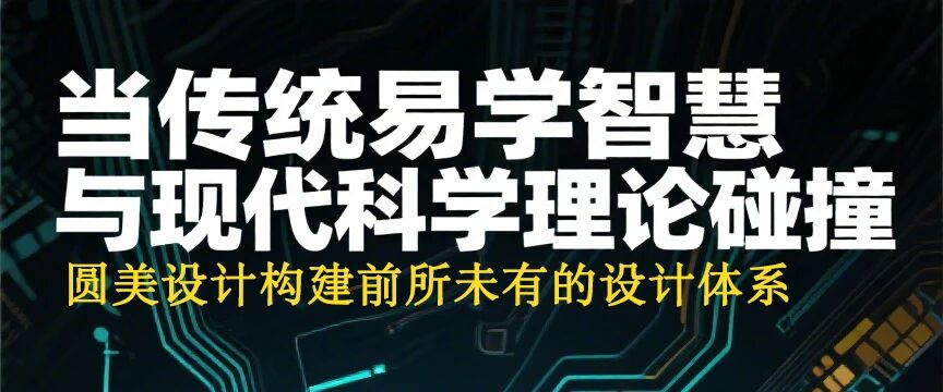 天呐！圆美设计吴院长 5 个小心机，让普通办公展厅秒变高级美学空间