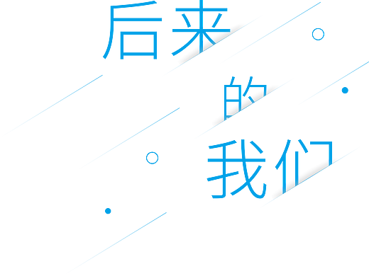 后来的我们