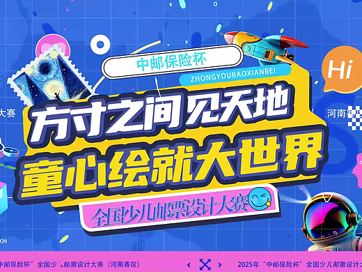 2025.05.17中邮保险杯全国少儿邮票设计大赛-河南赛区