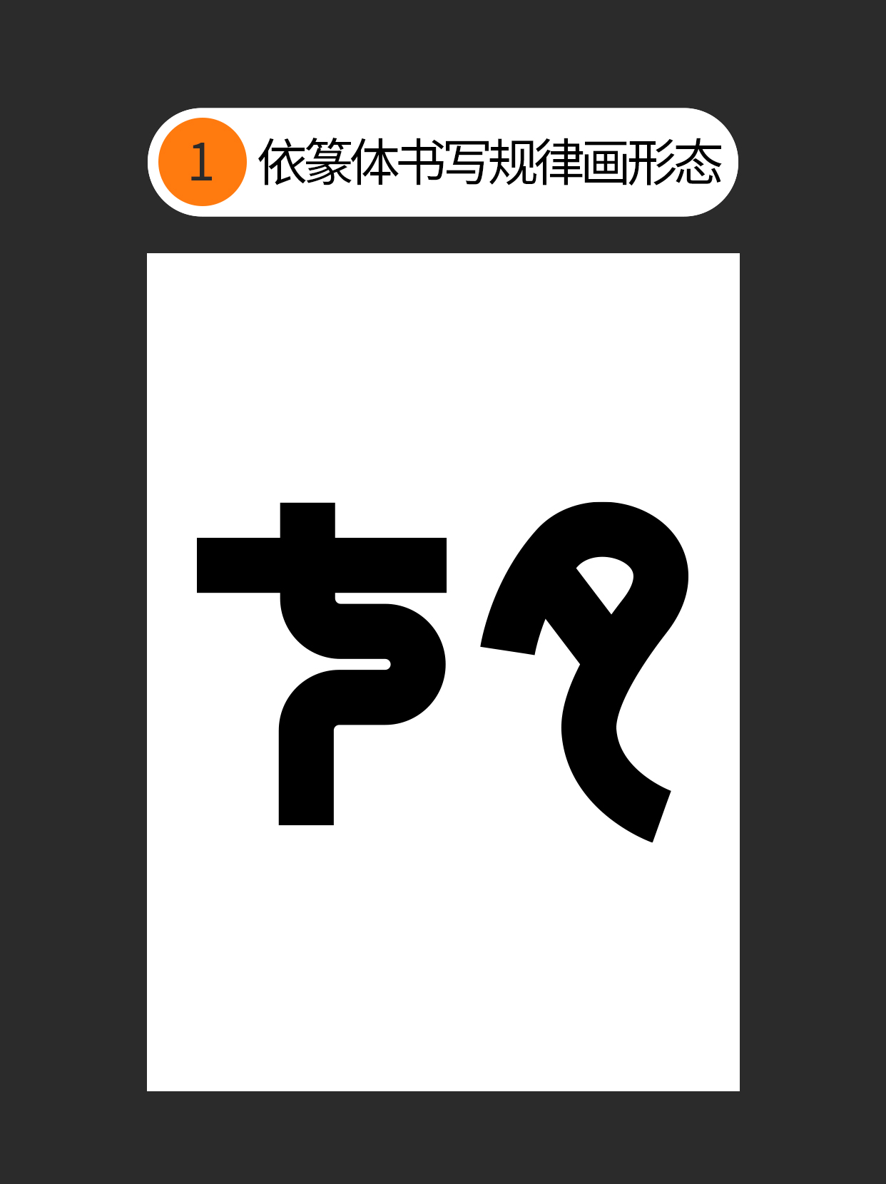 形态-字体设计表现的初始印象（图ZMTUyMTkwMDA=） - 教程 - 站酷设计师Martin_K原创素材 - 站酷ZCOOL