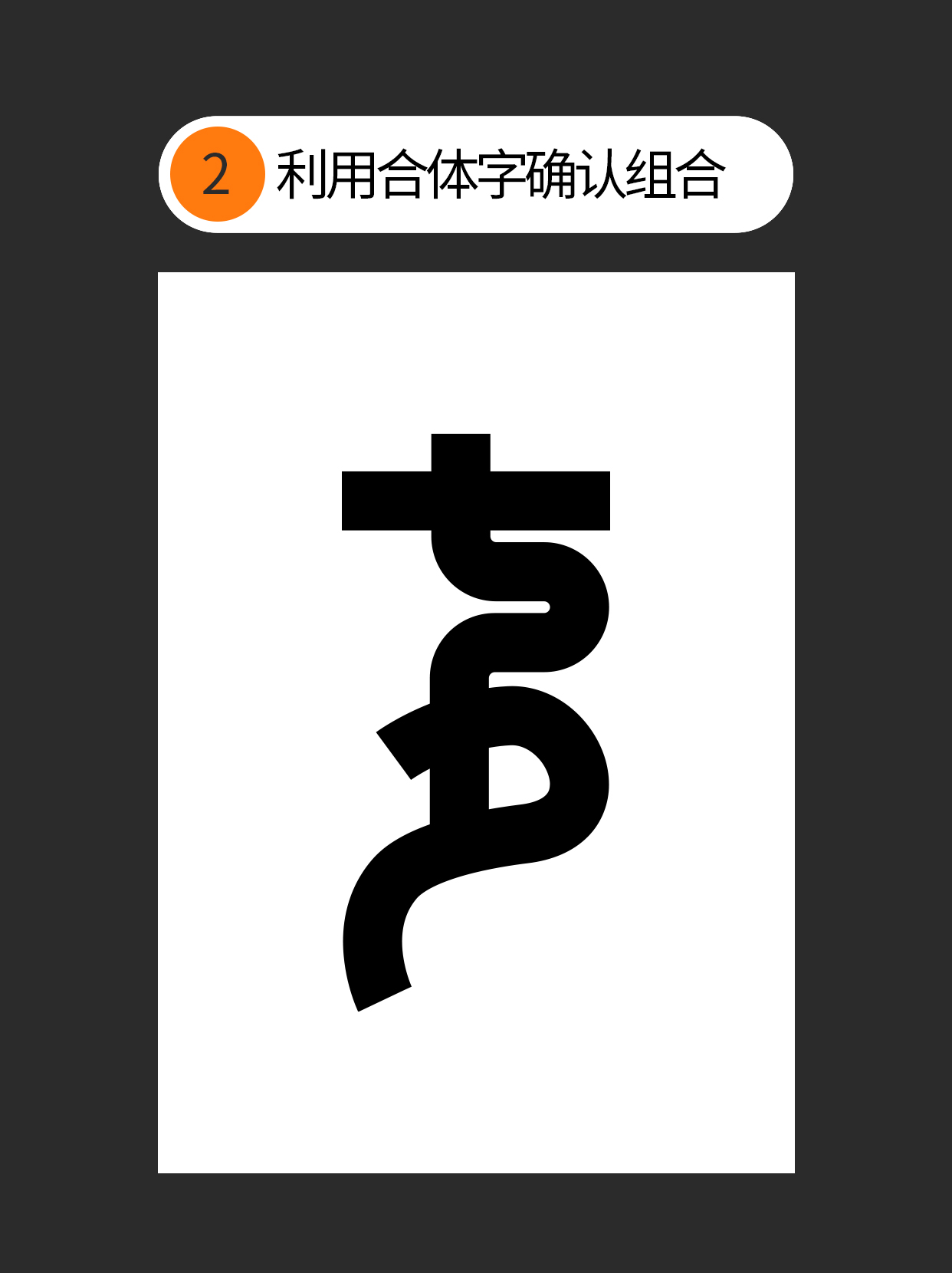 形态-字体设计表现的初始印象（图ZMTUyMTkwMDQ=） - 教程 - 站酷设计师Martin_K原创素材 - 站酷ZCOOL