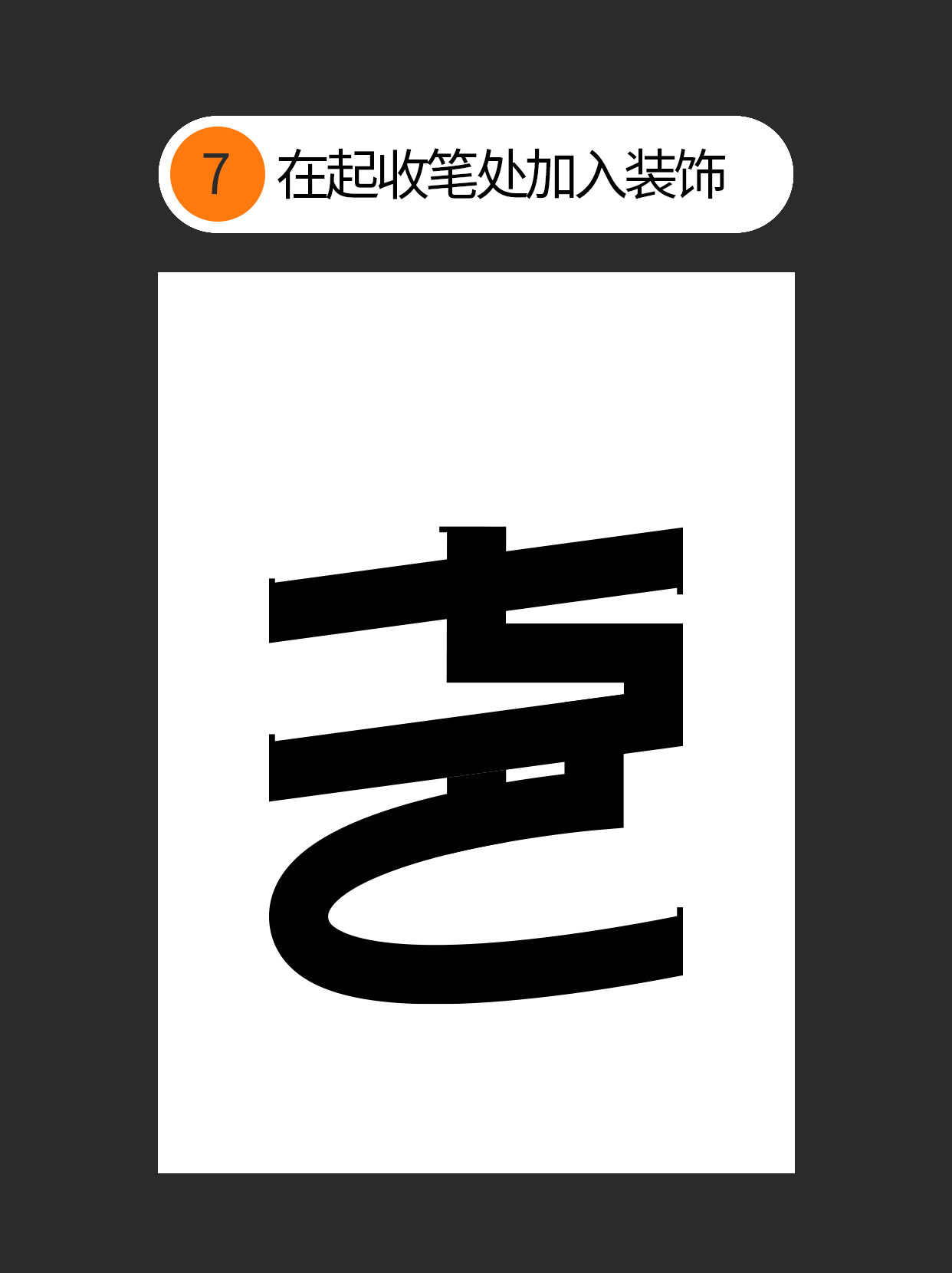 形态-字体设计表现的初始印象（图ZMTUyMTkwMjQ=） - 教程 - 站酷设计师Martin_K原创素材 - 站酷ZCOOL
