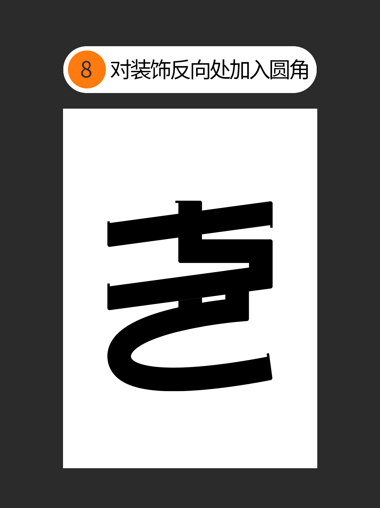 形态-字体设计表现的初始印象（图ZMTUyMTkwMjg=） - 教程 - 站酷设计师Martin_K原创素材 - 站酷ZCOOL