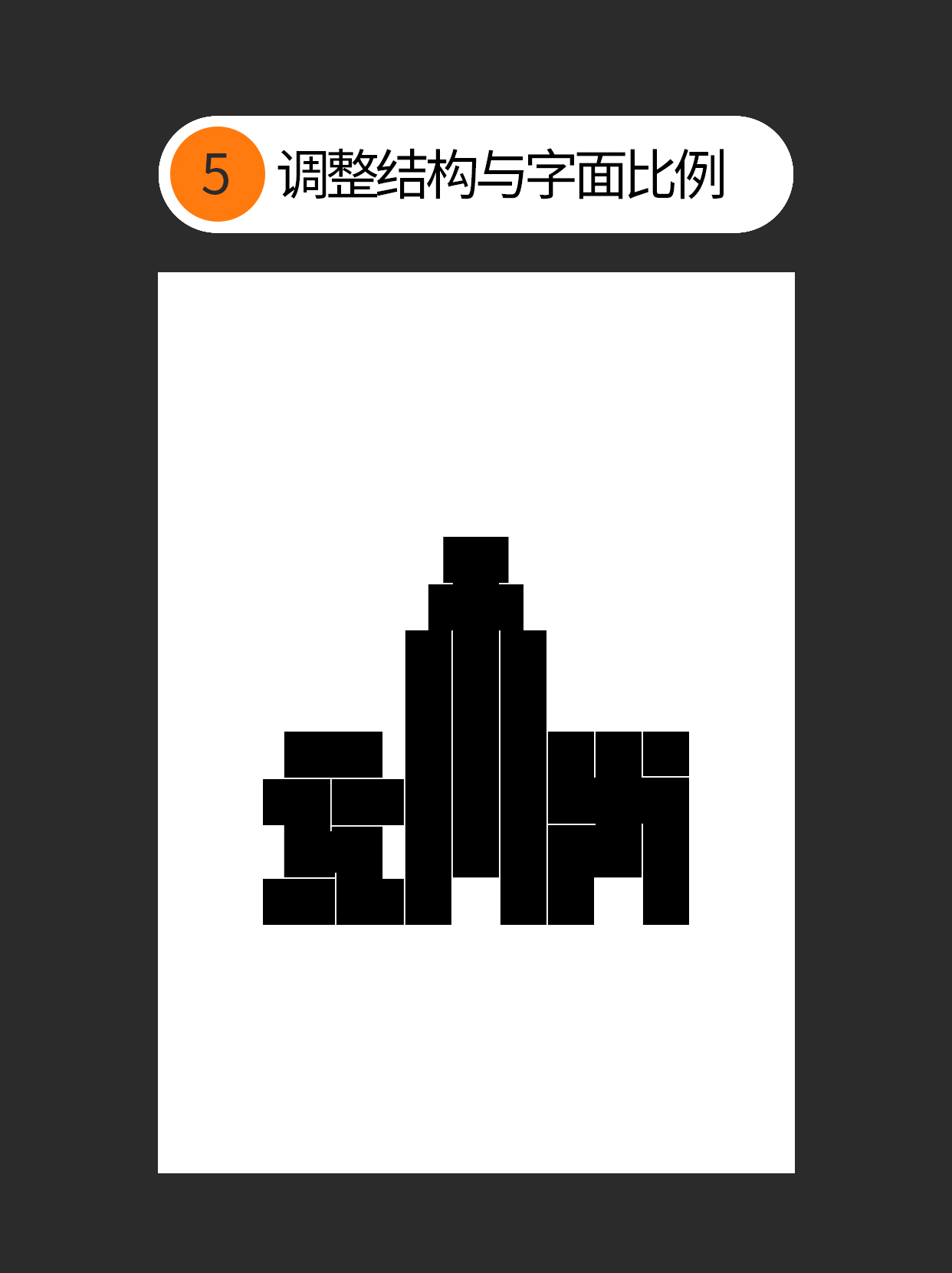 形态-字体设计表现的初始印象（图ZMTUyMTkwNjQ=） - 教程 - 站酷设计师Martin_K原创素材 - 站酷ZCOOL
