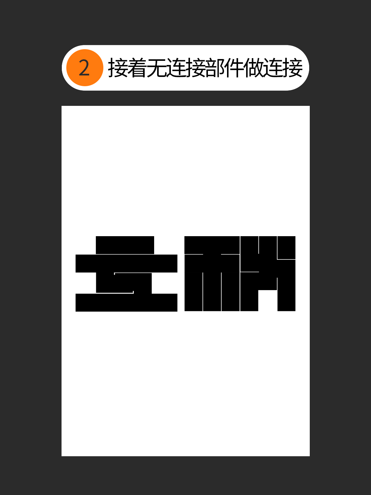 形态-字体设计表现的初始印象（图ZMTUyMTkwNTI=） - 教程 - 站酷设计师Martin_K原创素材 - 站酷ZCOOL