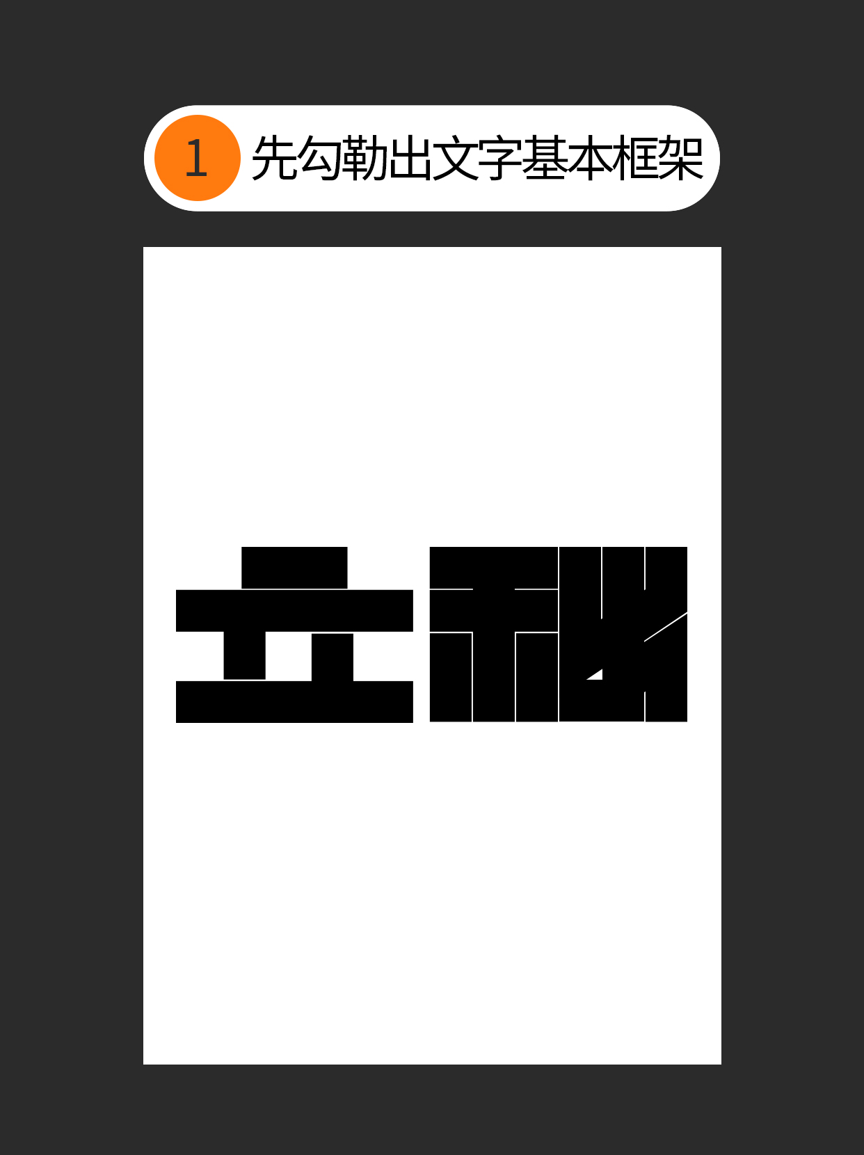形态-字体设计表现的初始印象（图ZMTUyMTkwNDg=） - 教程 - 站酷设计师Martin_K原创素材 - 站酷ZCOOL