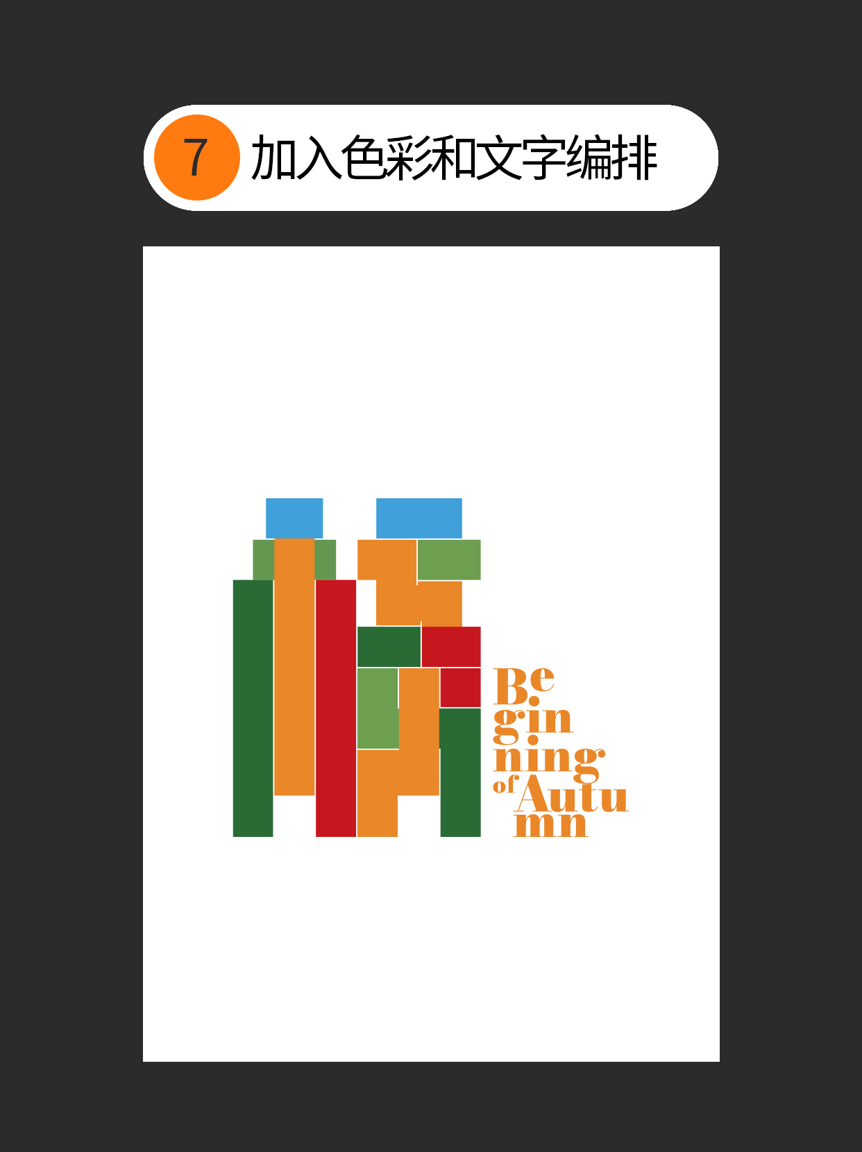 形态-字体设计表现的初始印象（图ZMTUyMTkwNzI=） - 教程 - 站酷设计师Martin_K原创素材 - 站酷ZCOOL