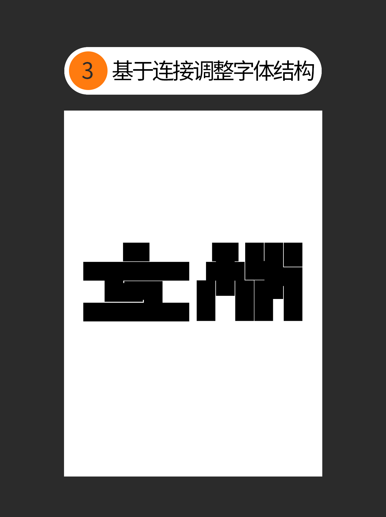 形态-字体设计表现的初始印象（图ZMTUyMTkwNTY=） - 教程 - 站酷设计师Martin_K原创素材 - 站酷ZCOOL
