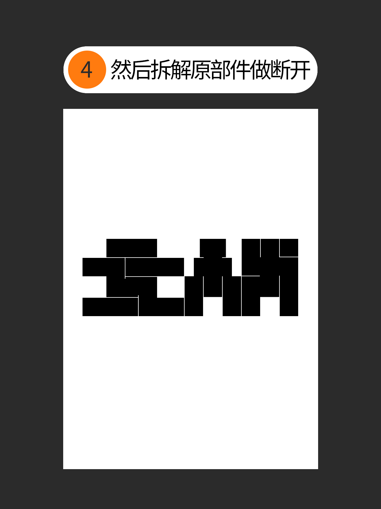 形态-字体设计表现的初始印象（图ZMTUyMTkwNjA=） - 教程 - 站酷设计师Martin_K原创素材 - 站酷ZCOOL