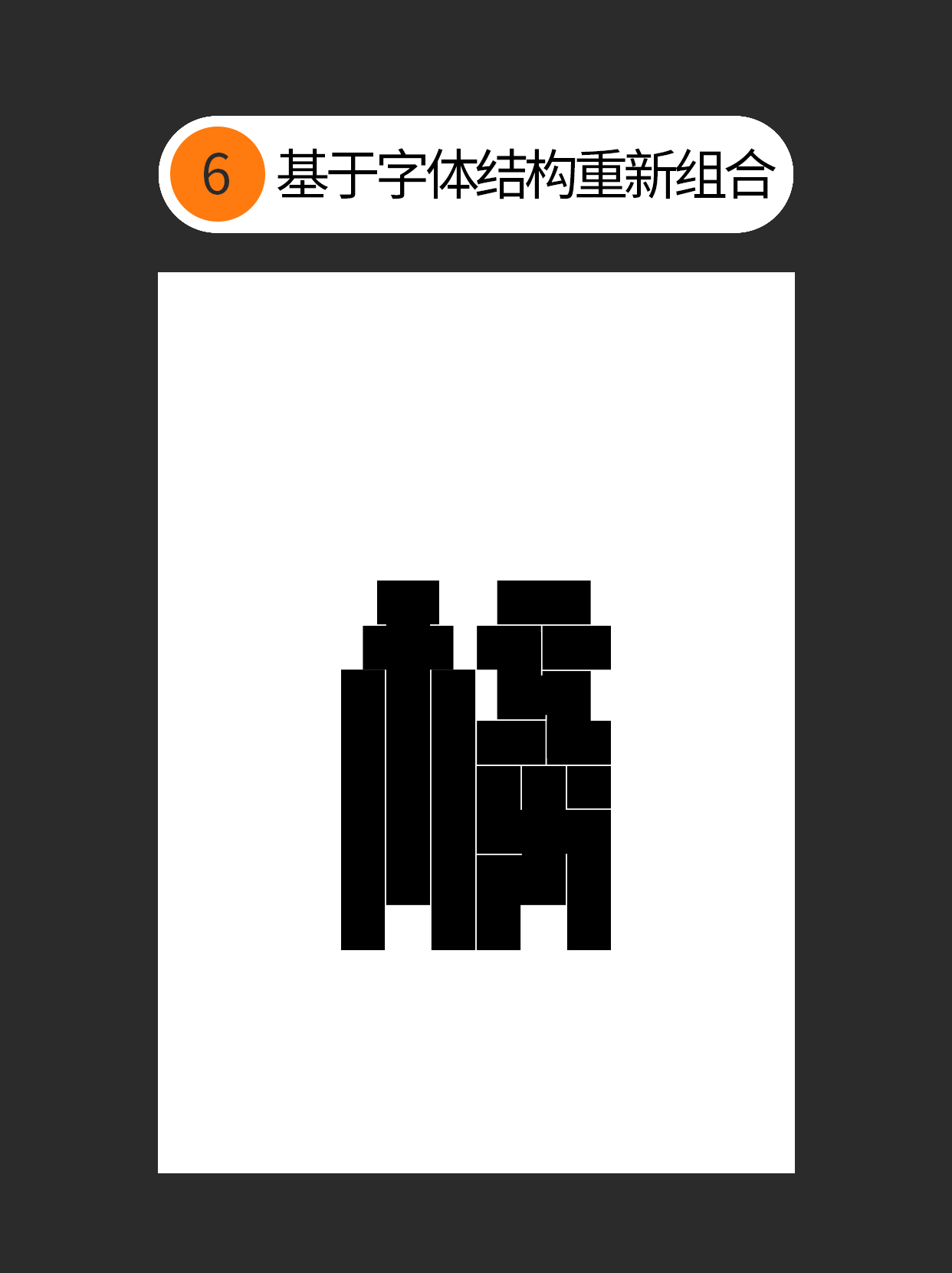 形态-字体设计表现的初始印象（图ZMTUyMTkwNjg=） - 教程 - 站酷设计师Martin_K原创素材 - 站酷ZCOOL