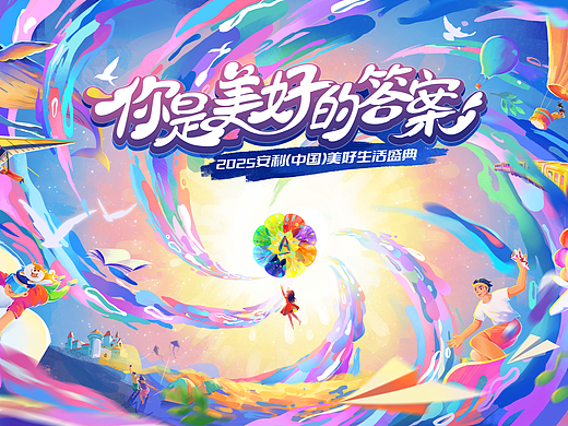 2025安利美好生活盛典活动kv《你是美好的答案》