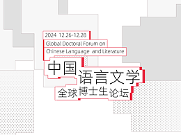 文学论坛主视觉设计