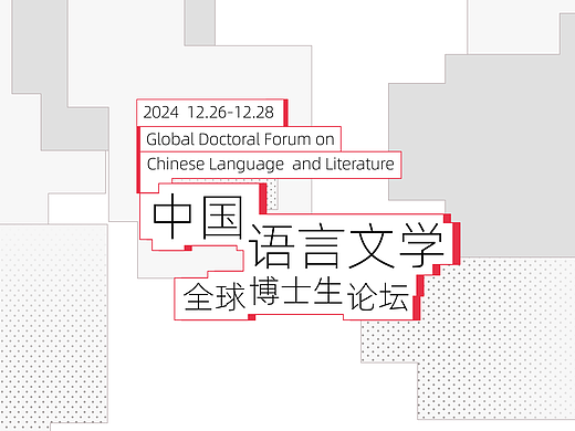 文学论坛主视觉设计