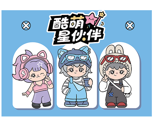 卡通IP | 酷萌星伙伴  COOL BUDDIES