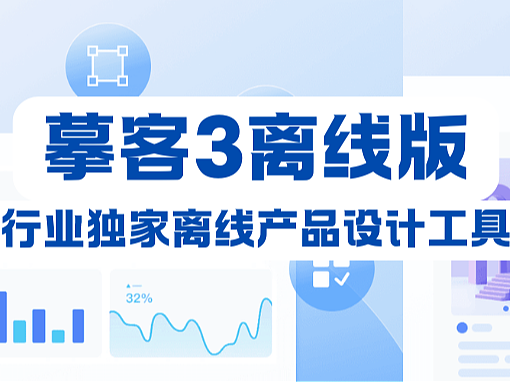 摹客3离线版上线,行业独家离线产品设计,更高效、更安全!