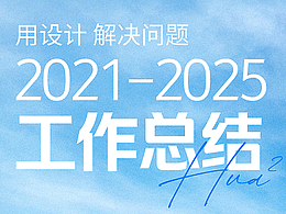 2021-2025 作品集整理