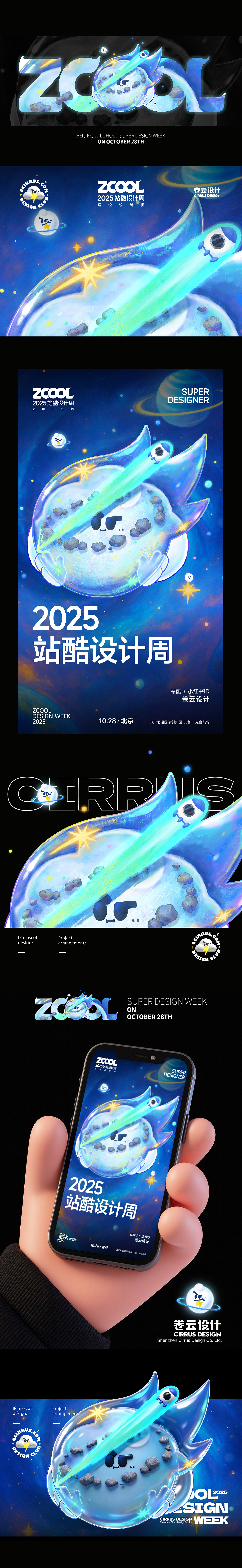2025站酷设计周｜卷云即是超级符号｜IP设计（图ZMzk2NDA3MDky） - 海报 - 站酷设计师卷云品牌IP设计原创素材 - 站酷ZCOOL