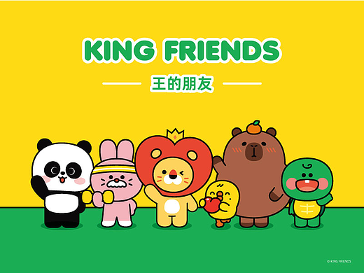 王的朋友 & KING FRIENDS 