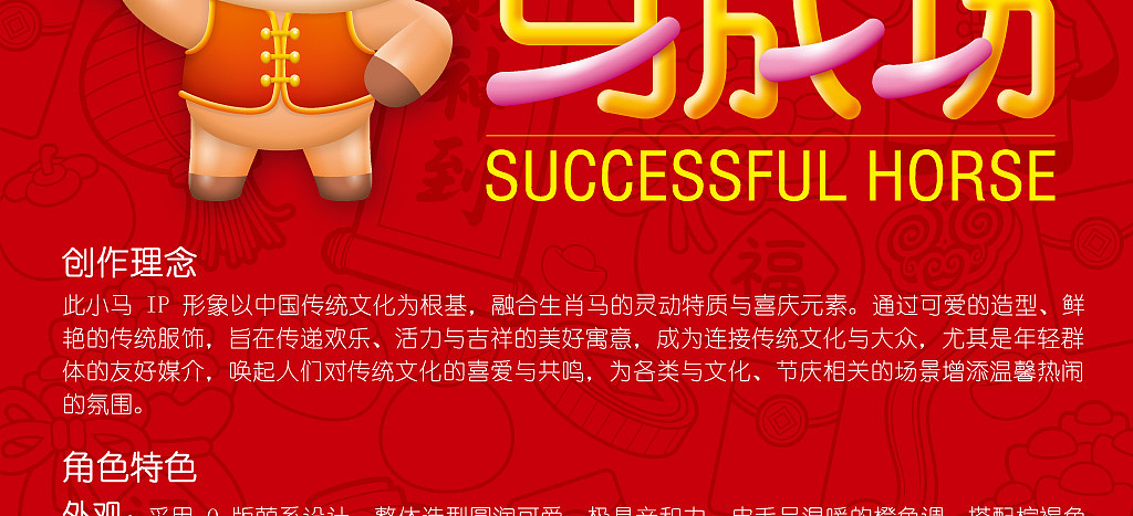2026马年IP马成功Successful Horse马年红包(可授权)