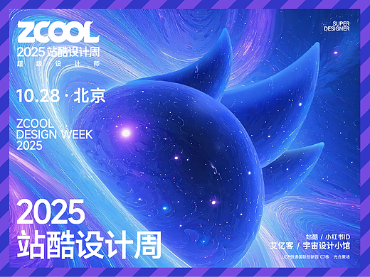 宇宙设计小馆 X ZCOOL共创2025站酷设计周“超级符号”(个人主页-ZNzI1MjE5NzI=) - AI作品 - 站酷设计师艾亿客原创素材 - 站酷ZCOOL