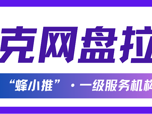 夸克网盘拉新实战教程：告诉你如何利用热门资源爆单