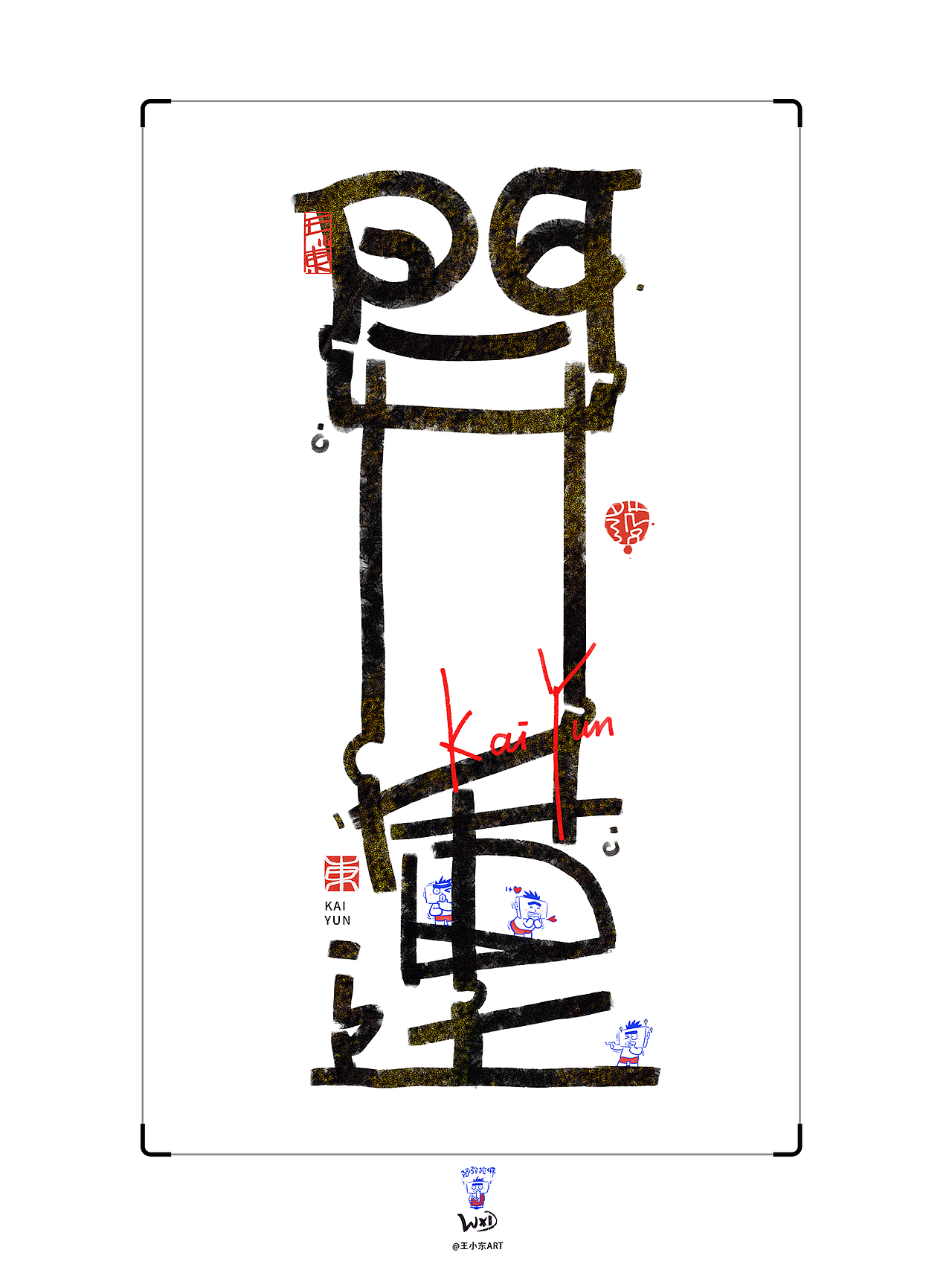 王小东|手写涂鸦风艺术字合集Aug.&Sept.