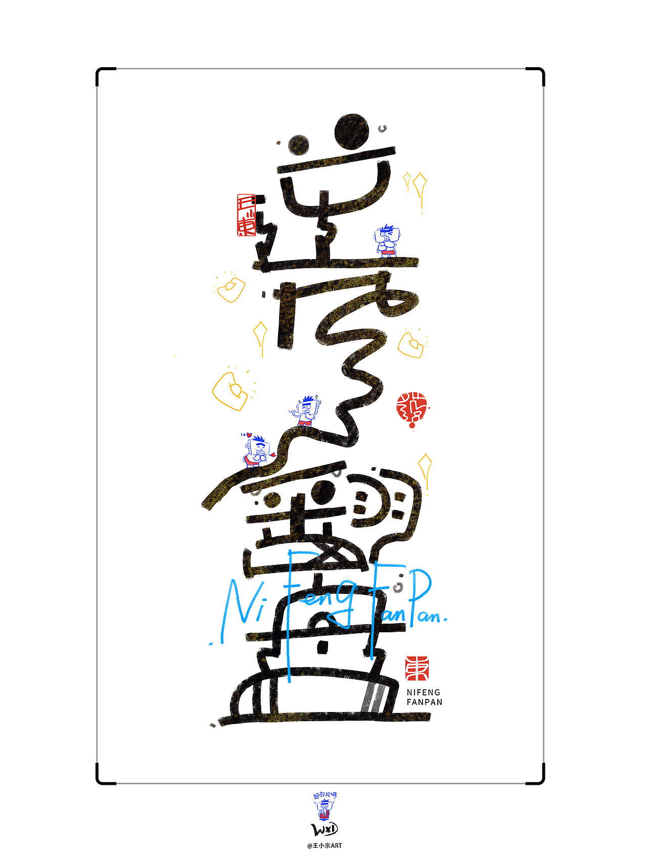 王小东|手写涂鸦风艺术字合集Aug.&Sept.