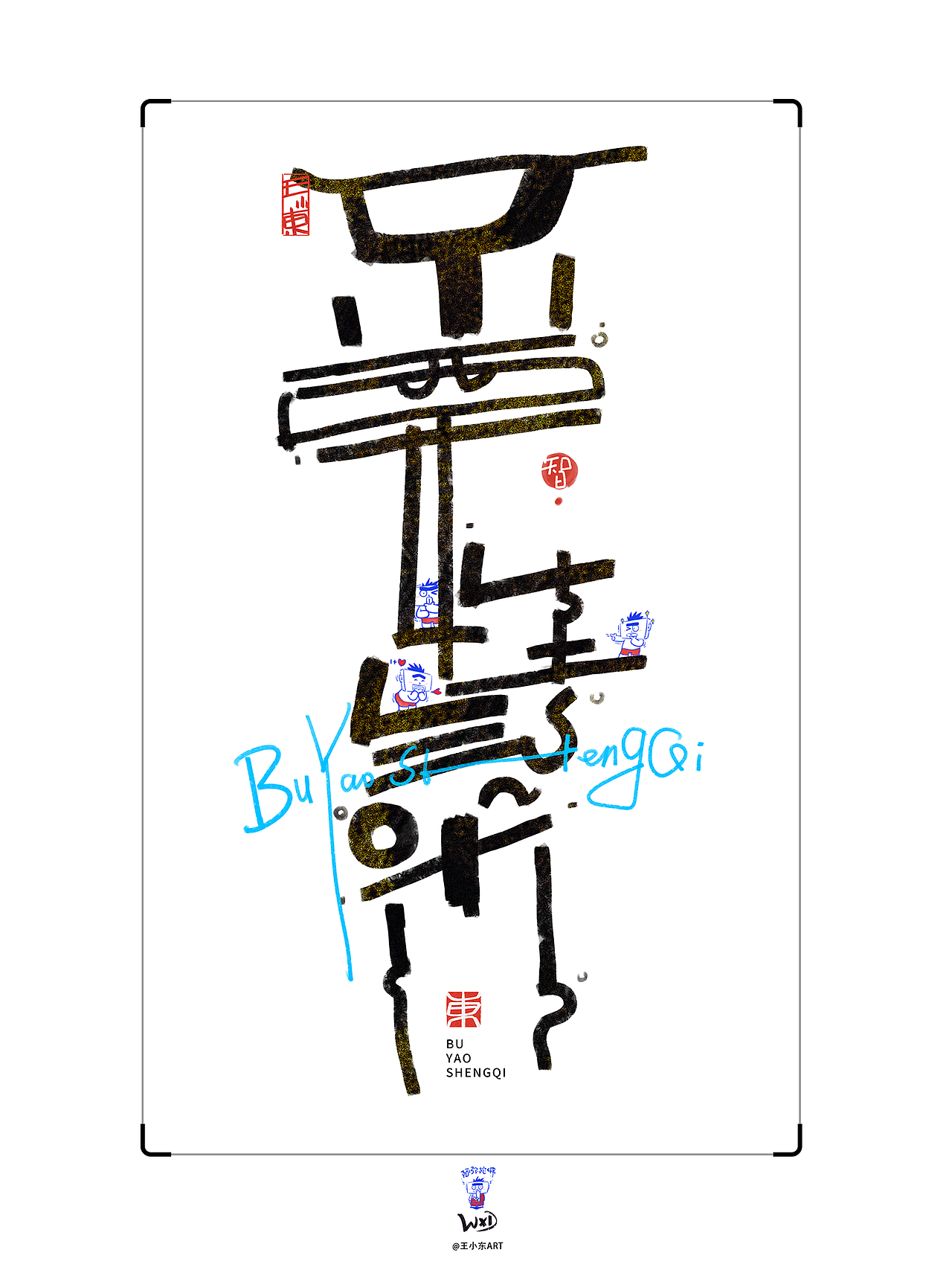 王小东|手写涂鸦风艺术字合集Aug.&Sept.