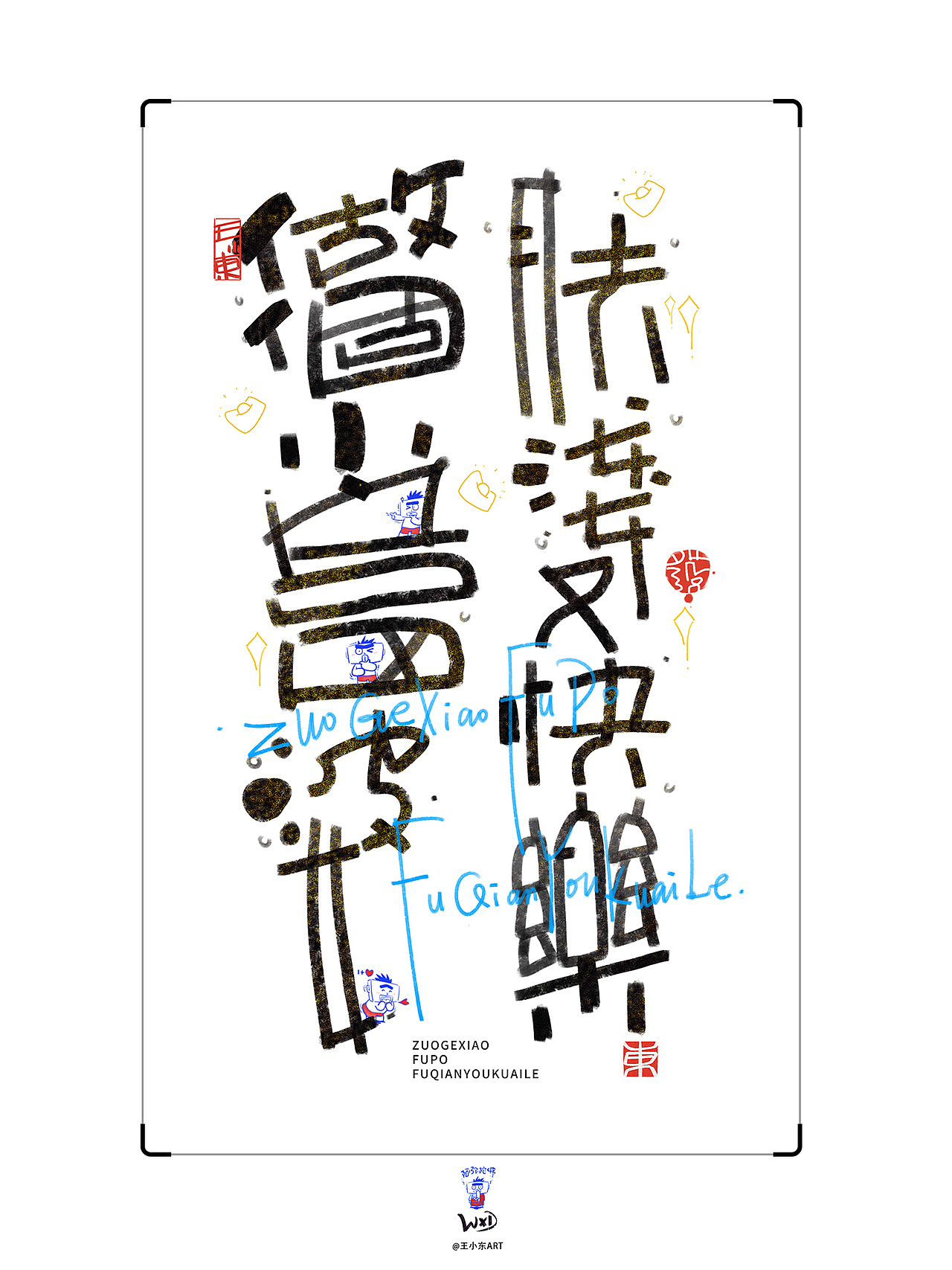 王小东|手写涂鸦风艺术字合集Aug.&Sept.