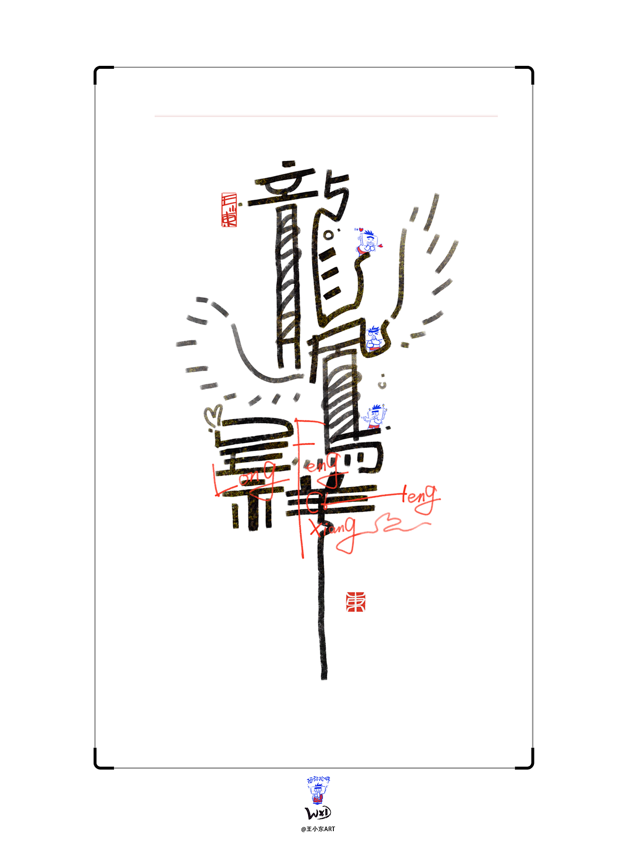 王小东|手写涂鸦风艺术字合集Aug.&Sept.