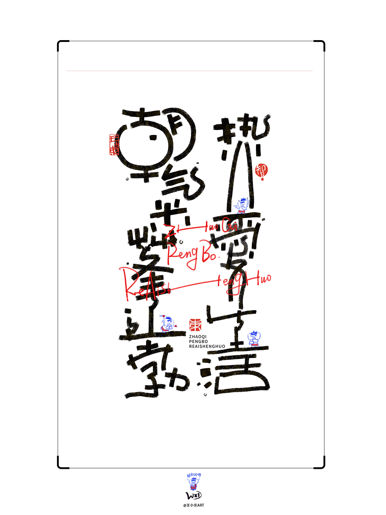 王小东|手写涂鸦风艺术字合集Aug.&Sept.