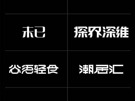 品牌字体设计 Ⅱ