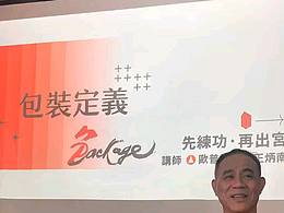 王炳南包裝課