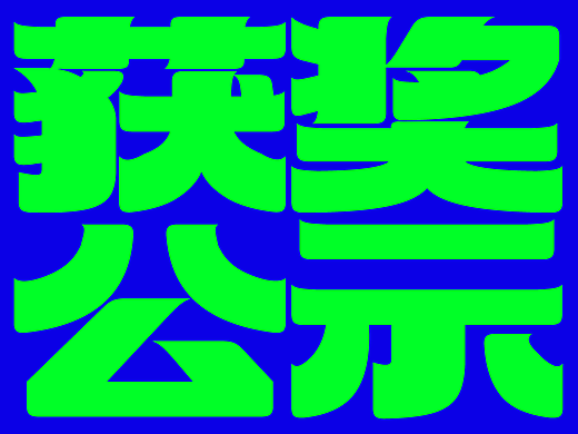 「2025青春答卷」优秀毕业生获奖公示